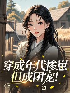 穿成年代惨崽，但成团宠！​​