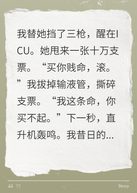挡枪后被甩十万，我的部下开直升机接我归队