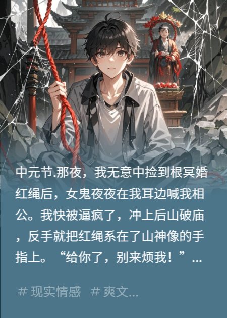女鬼冥婚红绳系山神像：“平时不上香，有事找我刚？”