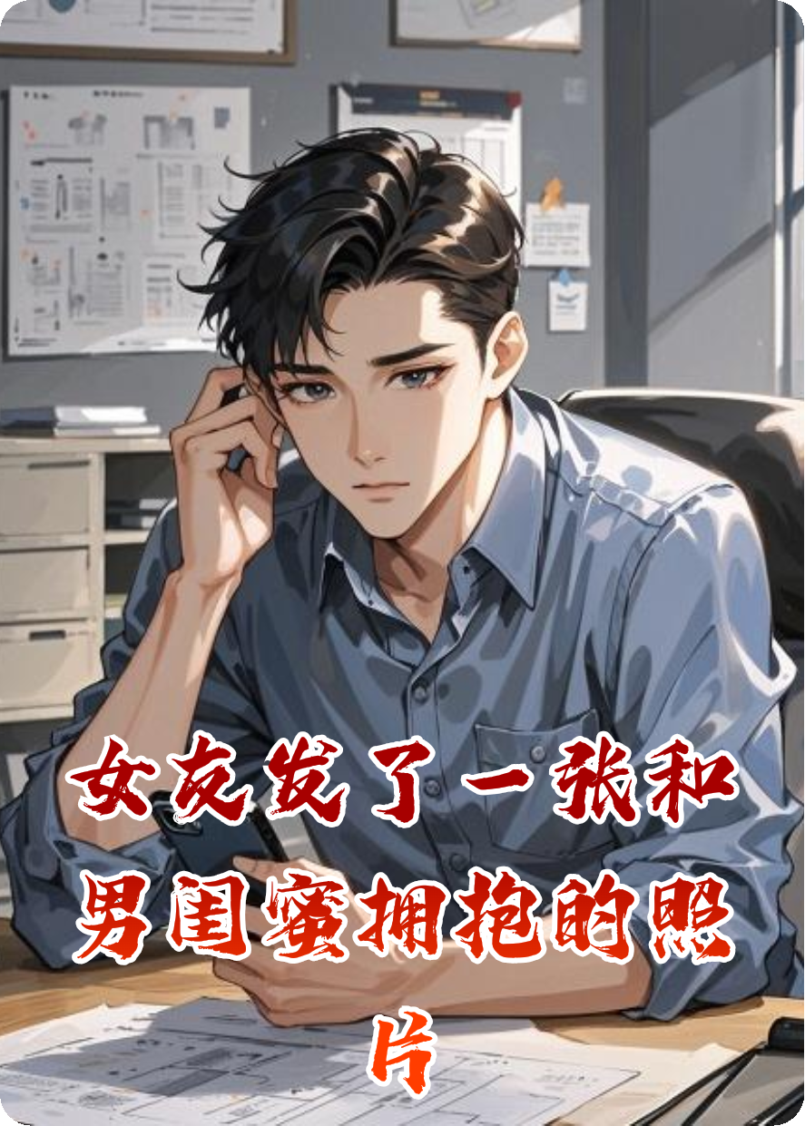 女友发了一张和男闺蜜拥抱的照片