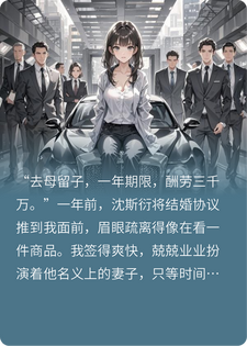 撕毁协议后，总裁他带着千亿财产和真心来求婚了