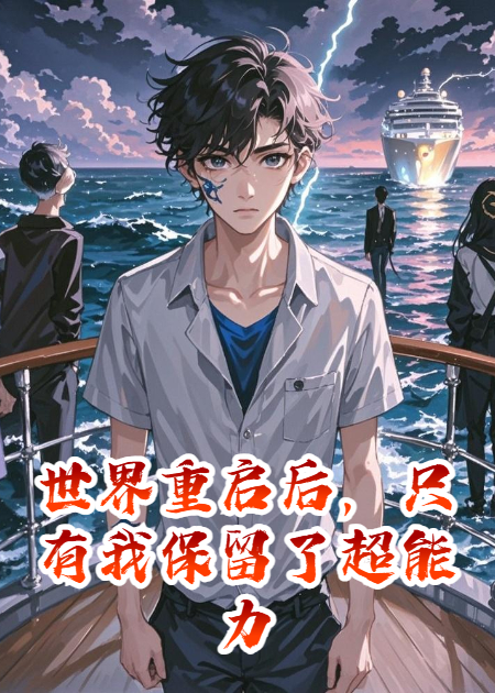 世界重启后，只有我保留了超能力