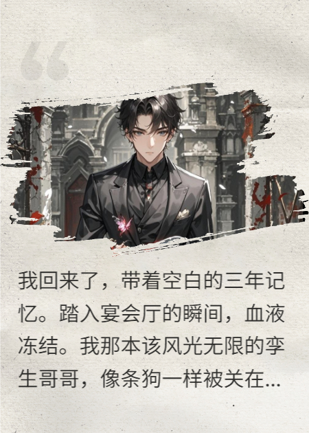 哥哥被套狗链拍卖？我的蝴蝶刀已出鞘