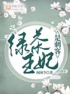 绿茶王妃是刺客