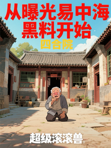 四合院：从曝光易中海黑料开始