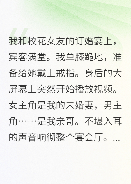 订婚宴上，我直播了哥嫂的好戏