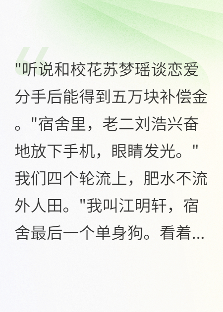 校花给前男友五万分手费，轮到我时她说要结婚