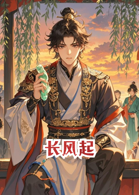 长风起