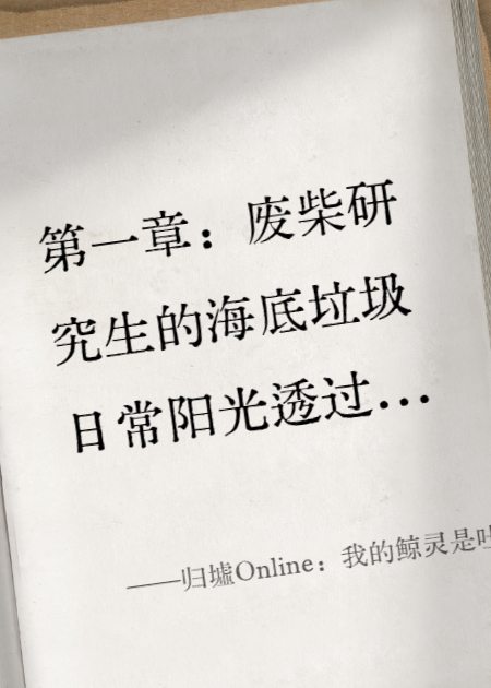 归墟Online：我的鲸灵是吐槽役