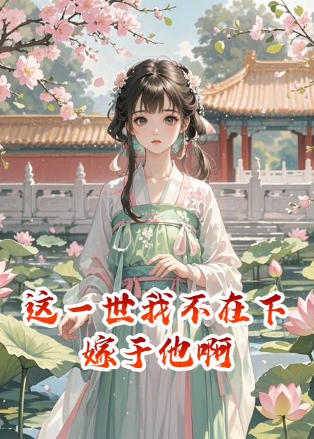 这一世我不在下嫁于他啊
