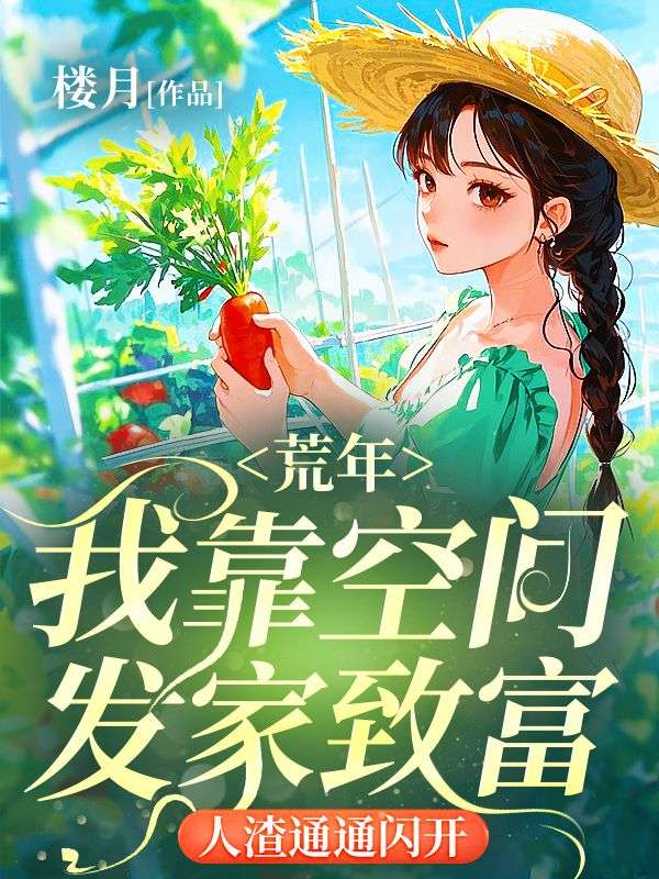荒年：我靠空间发家致富，人渣通通闪开