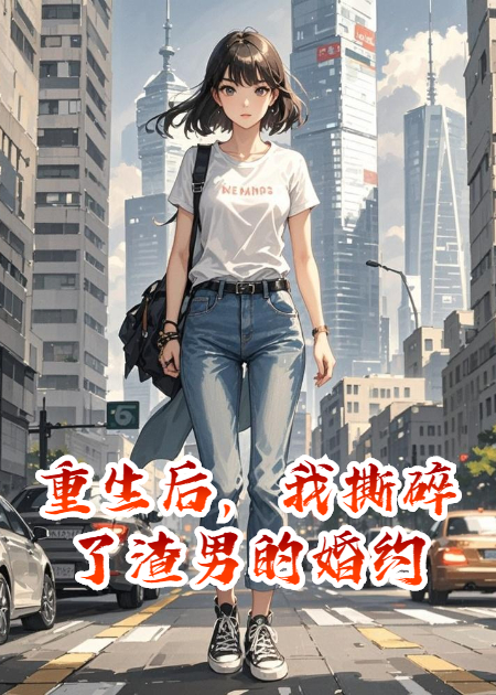 重生后，我撕碎了渣男的婚约