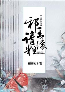 一纸休书：邪王请滚粗
