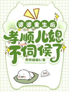 婆婆重生后，孝顺儿媳不伺候了