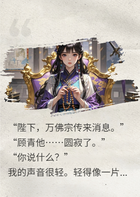 妖僧死后，恋爱脑女王怒掀佛门征战天下