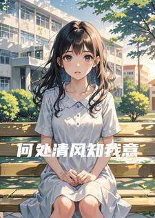 何处清风执我意