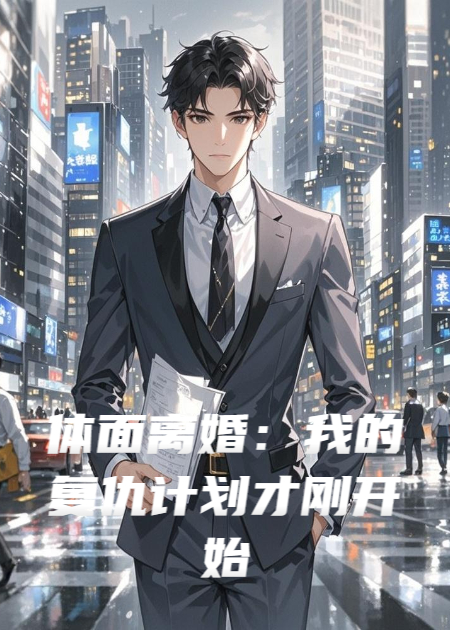 体面离婚：我的复仇计划才刚开始