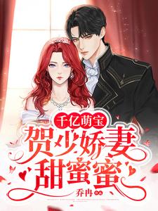 千亿萌宝：贺少娇妻甜蜜蜜