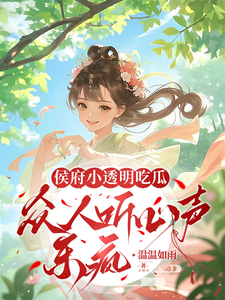 侯府小透明吃瓜，众人听心声乐疯