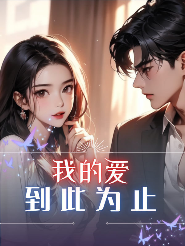 我的爱到此为止
