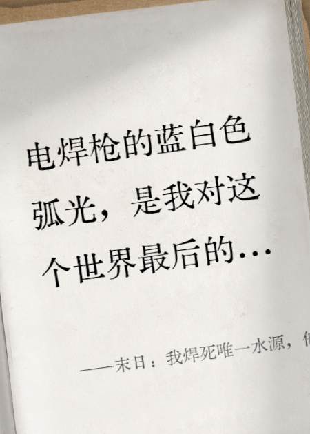 末日：我焊死唯一水源，他们都疯了