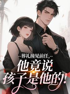 葬礼撞见前任，他竟说孩子是他的！