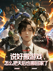 说好搬游戏，怎么把天后搬回家了