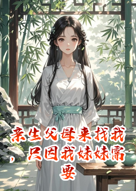 亲生父母来找我，只因我妹妹需要换肾