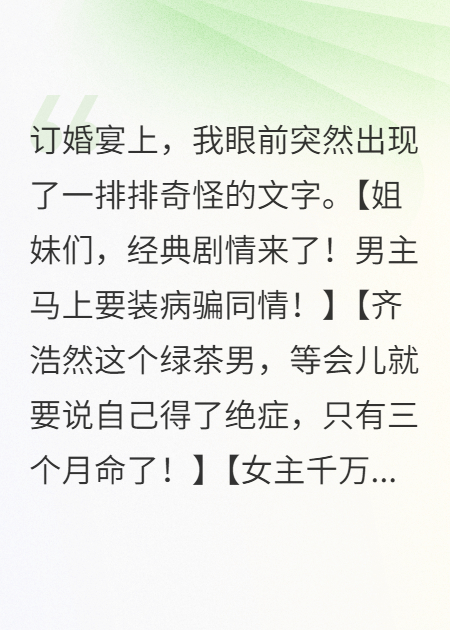 眼前突现弹幕系统，揭穿未婚夫三年骗局