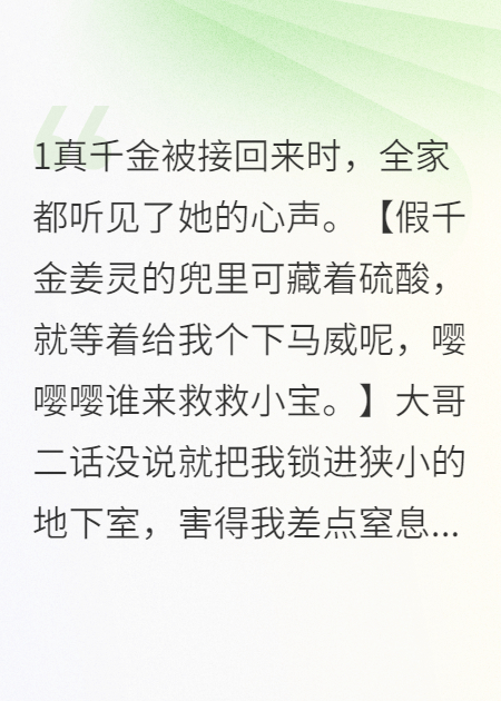 听到我的心声后，真千金家破人亡了