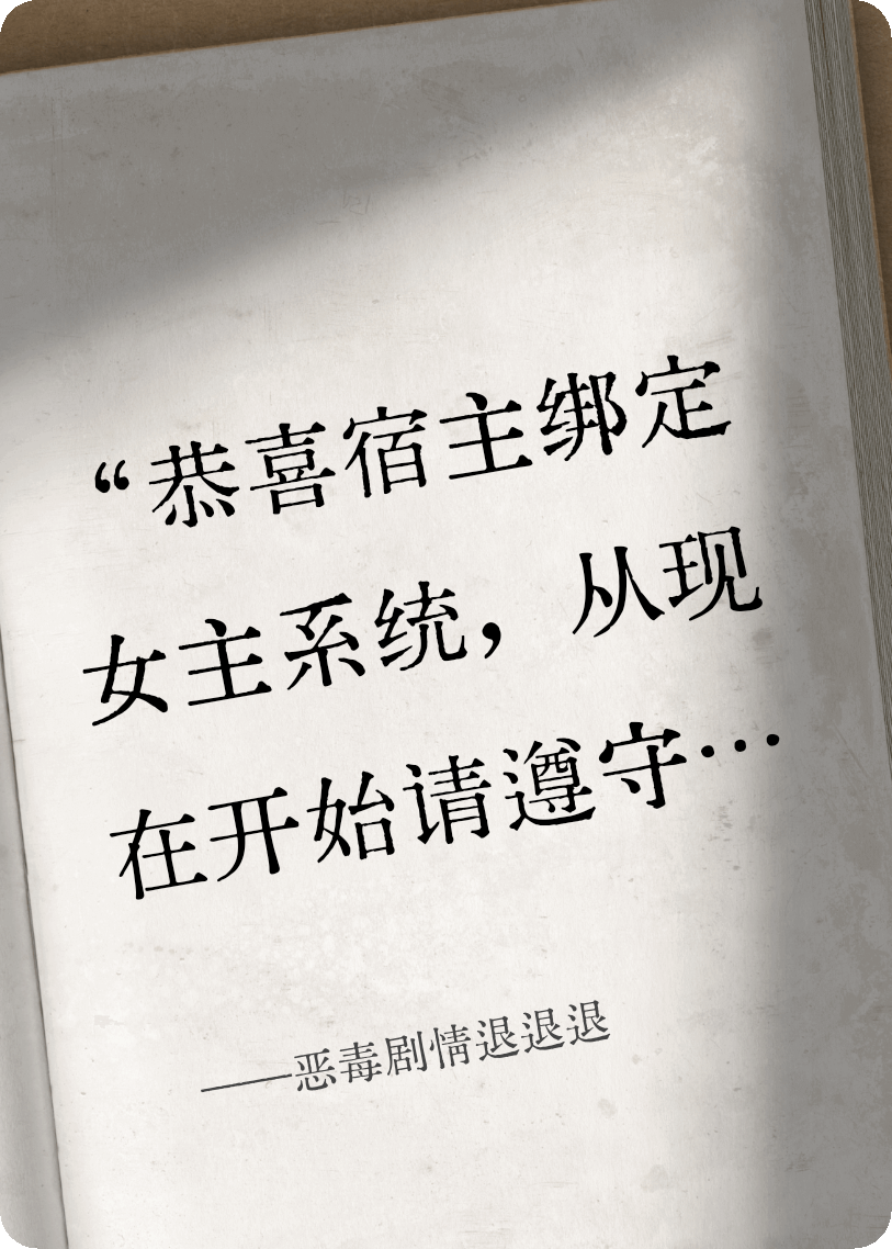 恶毒剧情退退退