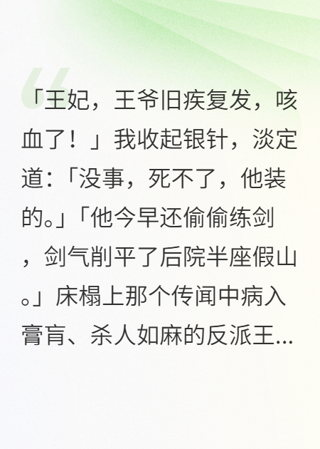 替嫁医妃：反派王爷他崩人设了
