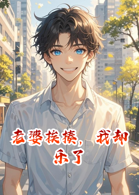 老婆挨揍，我却乐了