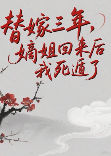 替嫁三年，嫡姐回来后我死遁了