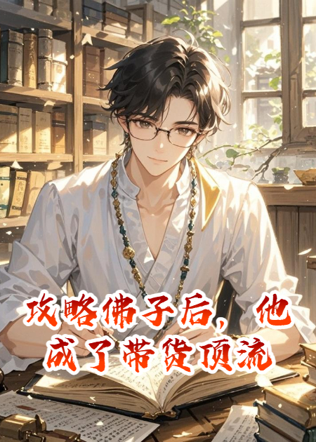 攻略佛子后，他成了带货顶流