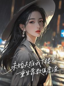 未婚夫推我下楼？重生靠数值虐渣