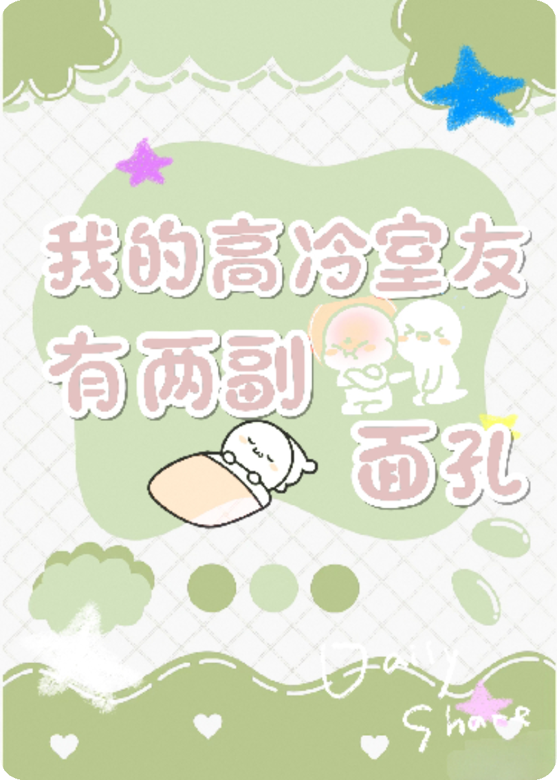 我的高冷室友有两副面孔
