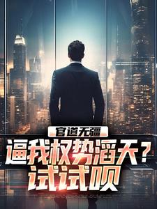 官道无疆：逼我权势滔天？试试呗