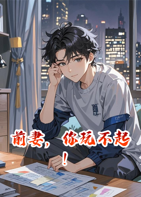 前妻，你玩不起！
