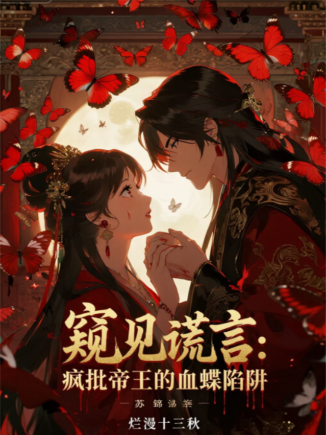 我能看见谎言，入宫当夜，疯批帝王的情话炸出漫天血蝶