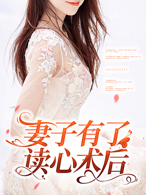 妻子有了读心术后
