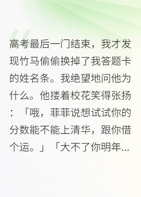 竹马偷我十二年寒窗，我让他用一生来偿
