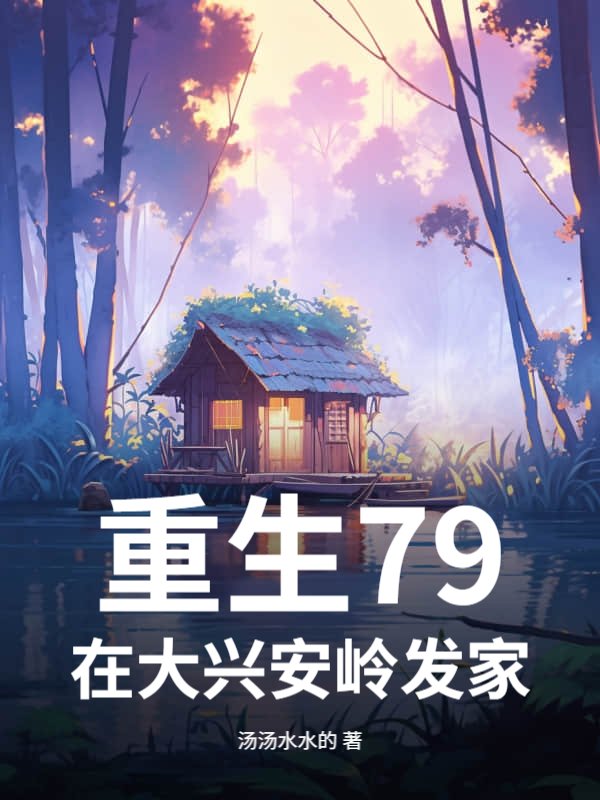 重生1979：我赶山打猎发家致富