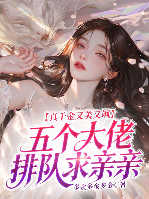 真千金又美又飒，五个大佬排队求亲亲