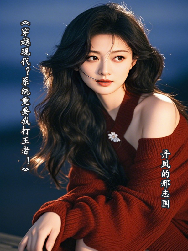 《穿越现代？系统竟要我打王者！》
