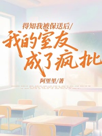 得知我被保送后，我的室友成了疯批