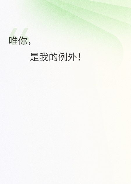 唯你是我的例外