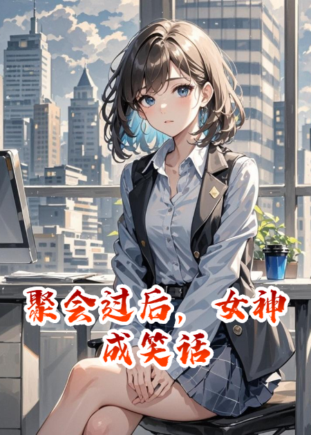 聚会过后，女神成笑话