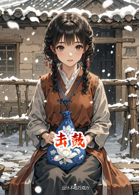 击鼓~