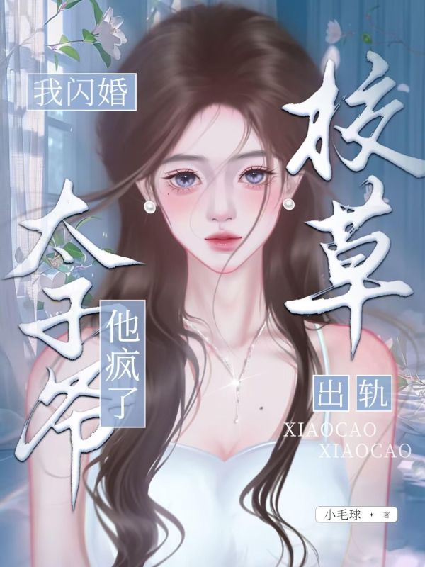 大小姐归来，阴湿竹马他觊觎已久
